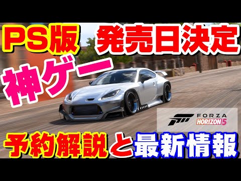 約束された神ゲー！FH5のプレステ版の発売日が決定！予約解説と最新情報を紹介！【FORZA HORIZON 5】