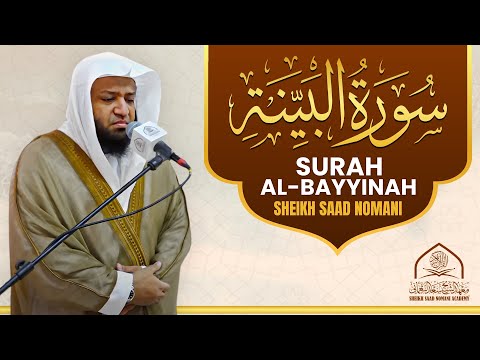 Surah Al Bayyinah | Sheikh Saad Nomani  | سورة البينة