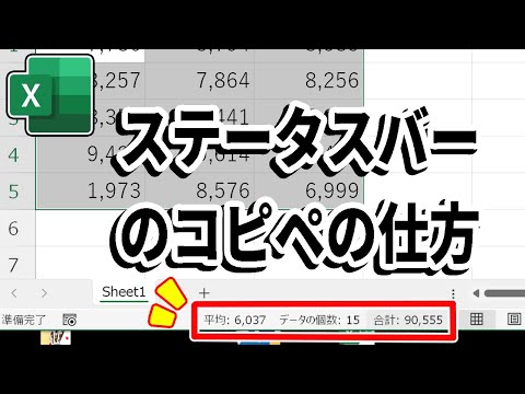 【Excel】ステータスバーの数値をコピーして貼り付ける方法