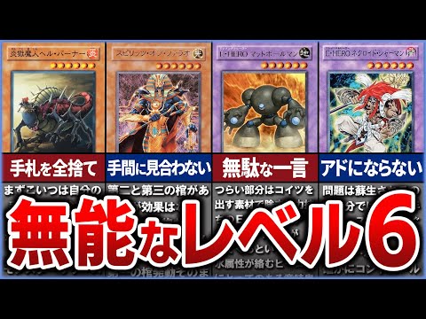 【遊戯王】産廃…!? デメリットだらけ 史上最弱の「レベル6」クソカード、無能カード10選を解説【ゆっくり解説】【マスターデュエル】#遊戯王ocg #遊戯王 #ゆっくり実況