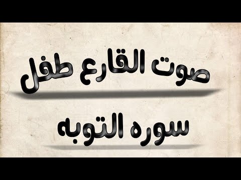 لَقَدۡ جَآءَكُمۡ رَسُولٞ .صوت طفل.  سوره التوبه