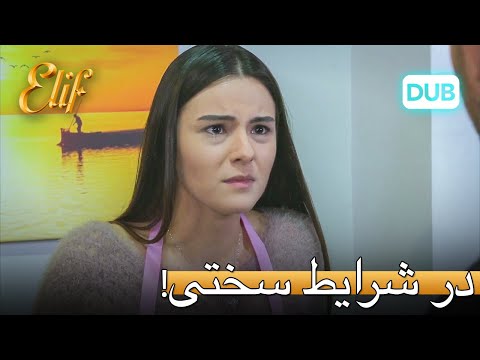 به خاطر مورت، فریدون در دردسر بود! | الیف قسمت 304