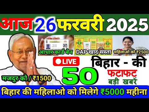 26 February 2025 | Bihar Ki 25 Badi Khabrein | Aaj Ki Sabse Badi Updates | Bihar News Today