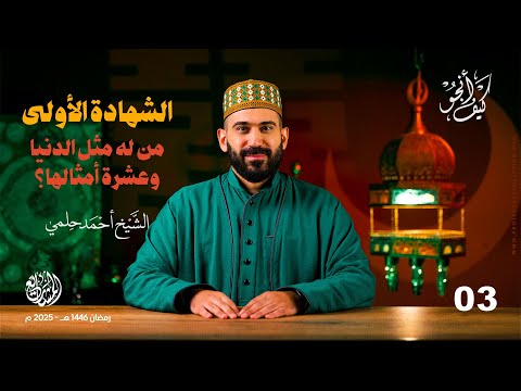 الشهادة الأولى (من له مثل الدنيا وعشرة أمثالها؟) - الحلقة 3 - كيف أنجو؟