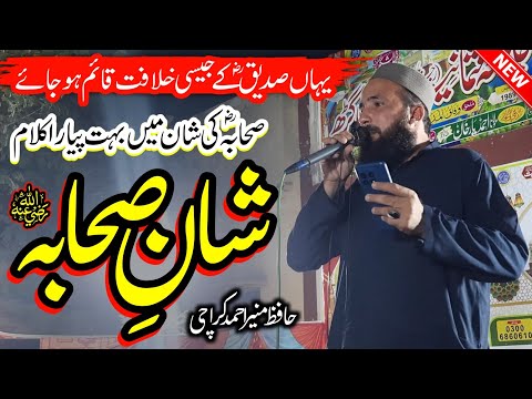 Shan e Sahaba | Very Beautiful Kalam 2025 | Hafiz Munir Ahmad Karachi | New Naat 2025