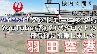 【ATC 字幕/翻訳付】『この声はYouTuber系パイロットの…！！JALサブチャンで大人気のあの人の便に搭乗しました』機内で航空無線を聞く！羽田空港 離陸編