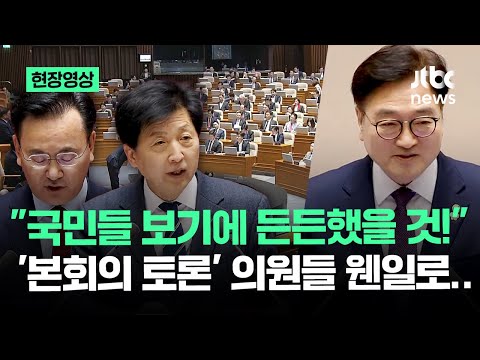 [현장영상] "국민들 보기에 든든했을 것!" '본회의 토론' 의원들 웬일로.. / JTBC News