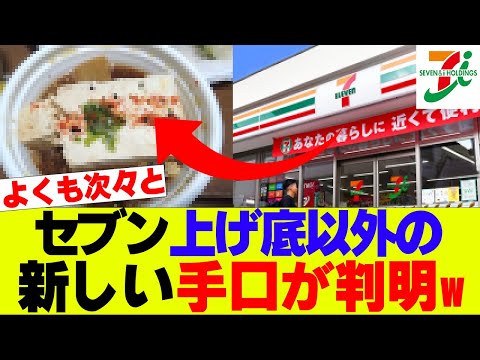 【悲報】セブンさん上げ底に代わる、新たな手口が判明…【セブンイレブン、コンビニ】