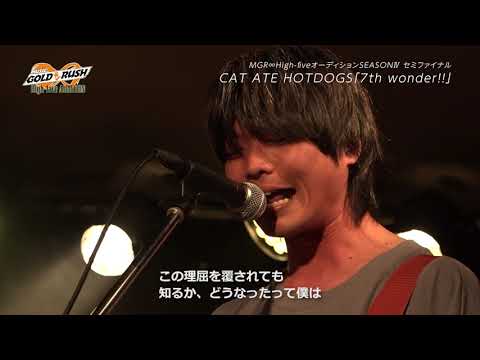 CAT ATE HOTDOGS「7th wonder!!」MUSIC GOLD RUSH∞ High-fiveオーディション SEASONⅣ セミファイナルフルライブ映像