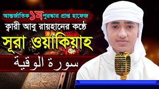 সূরা ওয়াকিয়াহ” হৃদয় কাড়া তিলাওয়াত কারী আবু রায়হান ‍“56 Surah Waqiah” Qari Abu Rayhan سورة الوقية