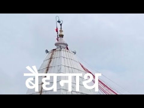 रावण की वजह से बना बैद्यनाथ मंदिर