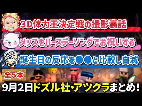 ✂️9月2日ドズル社・アツクラ見どころまとめ！【マイクラ】【ドズル社・アツクラ切り抜き】