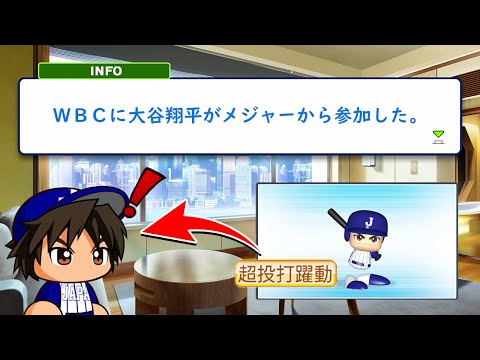 メジャーからWBCに参加した大谷翔平に最強の金特を伝授してもらった二刀流【パワプロ2024】#２７