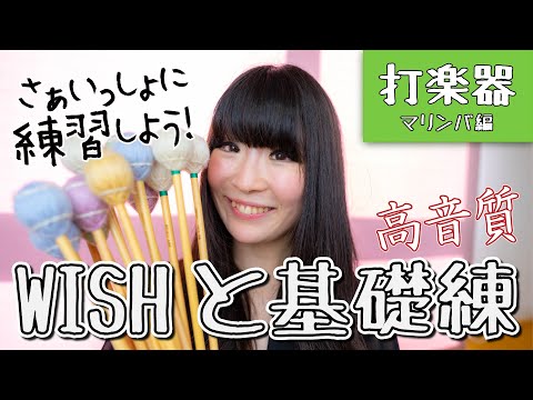 【WISHと基礎練】さぁいっしょに練習しよう！【打楽器：マリンバ編】