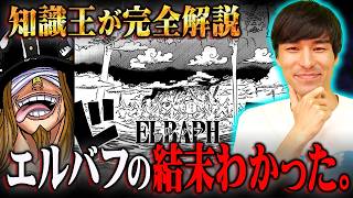 エルバフ編の結末わかりました。全ての答えは空島編に隠されていた！？※ネタバレ 注意【ワンピース 考察 伏線 最新 1132話 深掘り 】