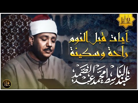 سورة يس - راحة نفسية لا توصف لعلاج الأرق والنوم بهدوء وراحة وسكينة للشيخ عبد الباسط عبد الصمد