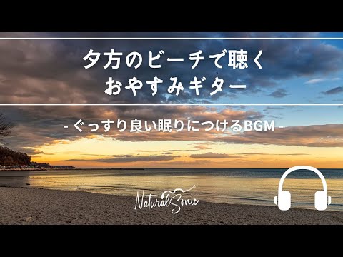 Natural Sonic「夕方のビーチで聴くおやすみギター」- ぐっすり良い眠りにつけるBGM -