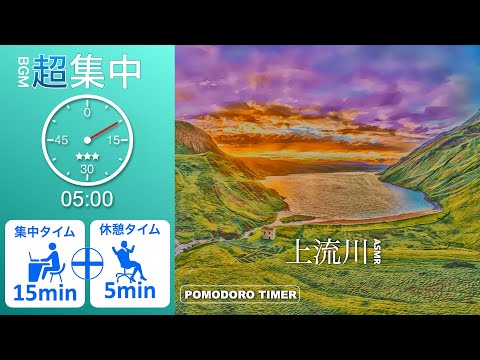 【勉強用・作業用BGM】全集中時間管理方法・記憶力アップ | ポモドーロテクニック ・ 夕焼け湖