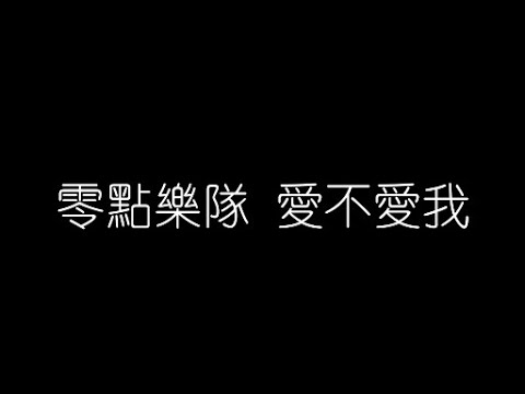 零點樂隊   愛不愛我 無損音樂FLAC 歌詞LYRICS 純享