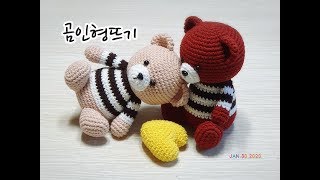 [1탄]애착인형으로 좋을 귀요미~곰인형뜨기입니다. /곰인형뜨기/인형뜨기/crochetdoll/crochet/amigurumi [비송뜨개]