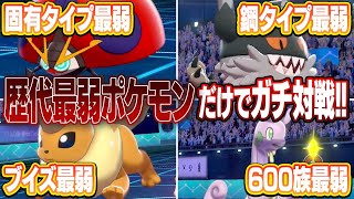 【カオス環境】普段の対戦では見たことないポケモンが活躍しまくりの最弱対戦が面白すぎる