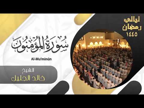 | سورة المؤمنون | للشيخ خالد الجليل - ليالي رمضان ١٤٤٥