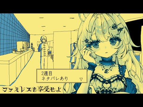 【2周目 / ファミレスを享受せよ】ネタバレありで考察したり漏れ回収したりしたい【#Vtuber / 想有ぱか】