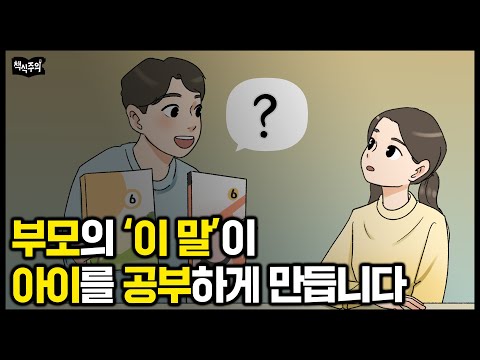 알아서 공부하는 아이들, 부모가 어릴 때부터 '이 말' 자주 해줬다 | 아이를 변화시키는 부모의 말