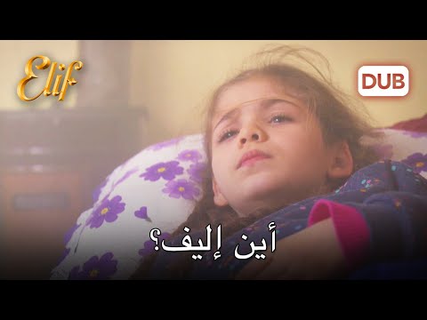 إليف تتعرض للتسمم! | مسلسل اليف دوبلاج عربي