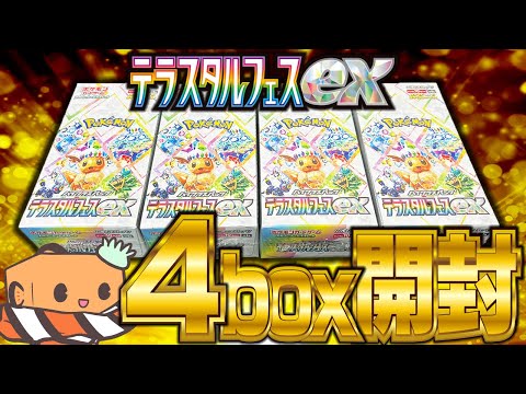 【生配信】今日発売されたばっかの『テラスタルフェスex』4box分開封するぞ！！！！！