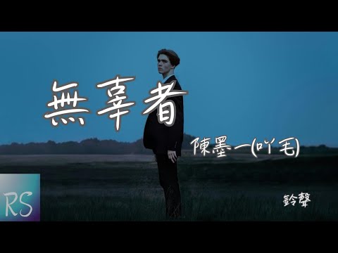 🎧陳墨一(吖毛) - 無辜者 (鈴聲)【很榮幸參與過你的生活 哪怕只像花火一閃而過】(動態歌詞)