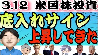 【良い兆候】株価の先行指標が上昇しております‼️『3.12米国株投資』