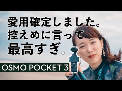 【DJI Osmo Pocket3】買うべし！高画質で手ぶれ補正・音質の最強なVlogカメラ【先行レビュー】