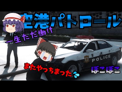 🎮GTA5🎮日本警察🚨ゆっくり実況　霊夢＆レミリア　パト活日誌 33日目 【LSPDFR】