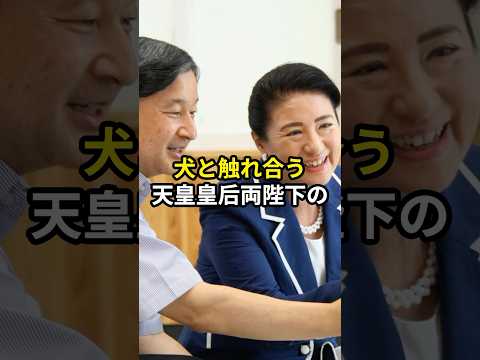 秋田犬との触れ合いに天皇皇后両陛下も思わず満面の笑み #天皇陛下 #皇后陛下 #雅子さま #皇室 #shorts