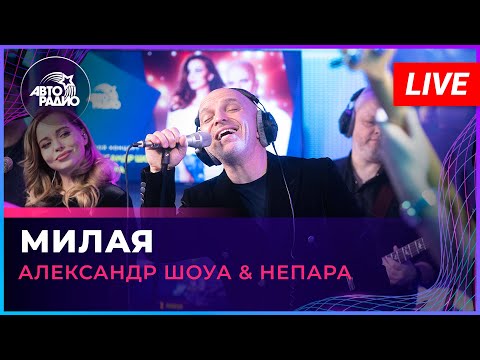 Александр Шоуа & Непара - Милая (LIVE @ Авторадио)