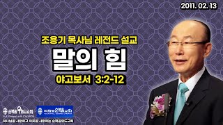 조용기 목사님 레전드 설교 - 말의 힘 ( 2011년 ) ▶ 약 3:2-12