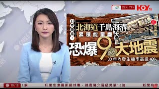 有線新聞 1000 新聞報道｜日本311大地震14周年前夕｜日本專家：千島海溝累積龐大「應變」　或觸發9級大地震｜即時新聞｜港聞｜兩岸國際｜資訊｜HOY TV NEWS｜ 20250311