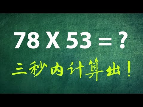 教你在三秒内计算出两位乘数的神速算法!