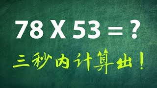 教你在三秒内计算出两位乘数的神速算法!