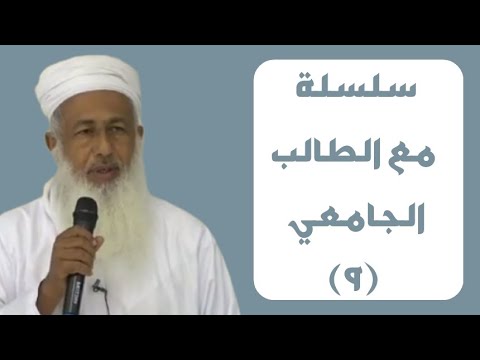 سلسلة مع الطالب الجامعي (٩) | الشيخ محمد الحارثي | ٢٥ جمادى الأولى | مسجد الهداية - ولاية إبراء