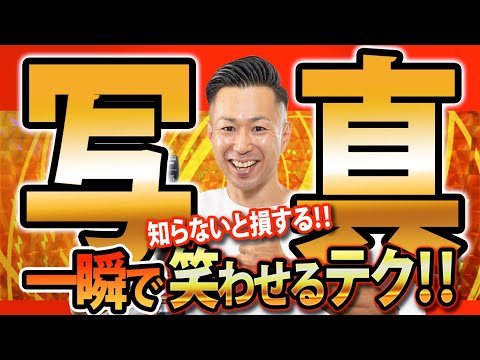 【笑わせるテク】女優・タレント爆笑‼ 芸人を驚かせた撮影術！１００％笑うシュートテク【笑顔写真】【スマイル】【写真上達】【集合写真】