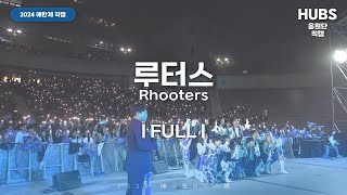 루터스 응원제 직캠 Full ver.ㅣ[2024] 애국한양응원제 : 마음에서 사랑으로ㅣ루터스ㅣHUBS