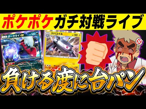 【ポケポケ】新カードのガチデッキ使って対戦！！負ける度に台パンしますｗｗ【口の悪いオーキド博士】【柊みゅう】#ポケモン #ポケポケ #ポケモンカード