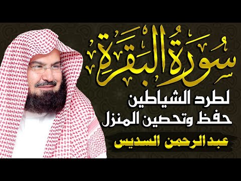 سورة البقرة كاملة عبد الرحمن السديس لطرد الشياطين من منزلك وجلب البركه Sourah Baqara Al Sudais