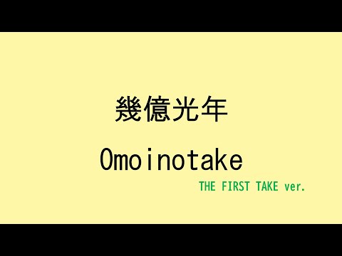 【歌詞付き】幾億光年 - Omoinotake　(THE FIRST TAKE ver.)