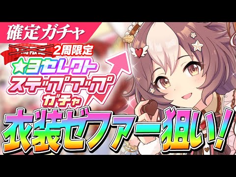 【ウマ娘】バレンタインゼファー狙いで★3セレクトステップアップガチャ2周+おまけ！