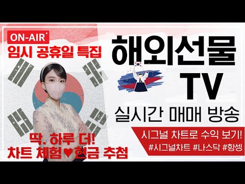 [해외선물 실시간]해외선물-"임시공휴일 나스닥 집중 공략(2)"#나스닥#해외선물#코스피#코스닥#삼성전자#테슬라#엔비디아#주식#증시#재테크#하이닉스#반도체#미국주식