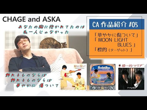 【C&A】『華やかに傷ついて』と『MOON LIGHT BLUES』と『標的（ターゲット）』をチャゲアスファンが紹介する【CHAGE and ASKA作品紹介】/少年、Darlin'、マリア