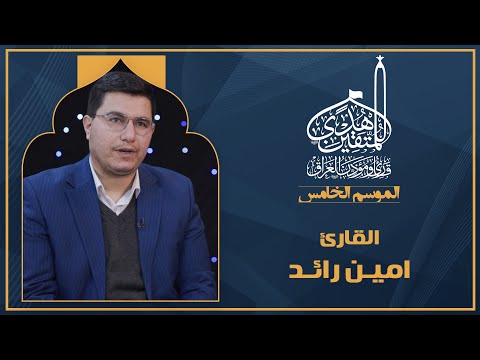 الحلقة الثالثة هدى للمتقين - المشارك القارئ امين رائد